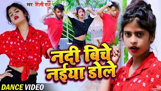 Dance #Video  नदिया बीच नईय�