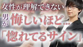 ９割の女性が勘違いする！男が実は…悔しいほど惚れてるサイン！７選！【脈ありサイン】