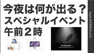 今夜は何が出る?Appleのスペシャルイベントは今夜午前2時!・ハードはあるのかな?iPhoneSE2が出ちゃったりして