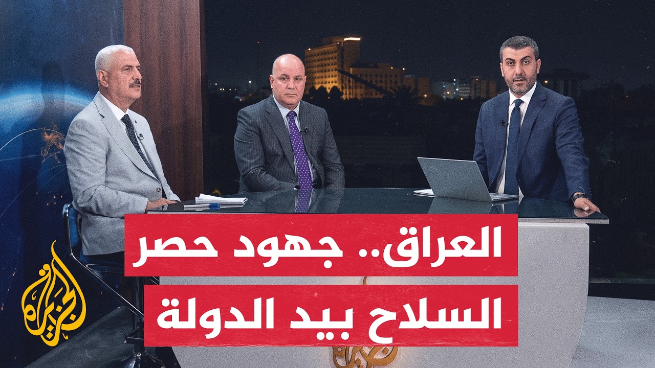 نافذة من بغداد | كيف تحسم بغداد ملف حصر السلاح بيد الدولة؟