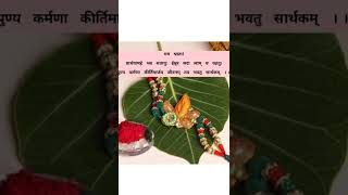 रक्षा बंधन पर संस्कृत श्लोक द्वारा शुभकामना🙏🏻