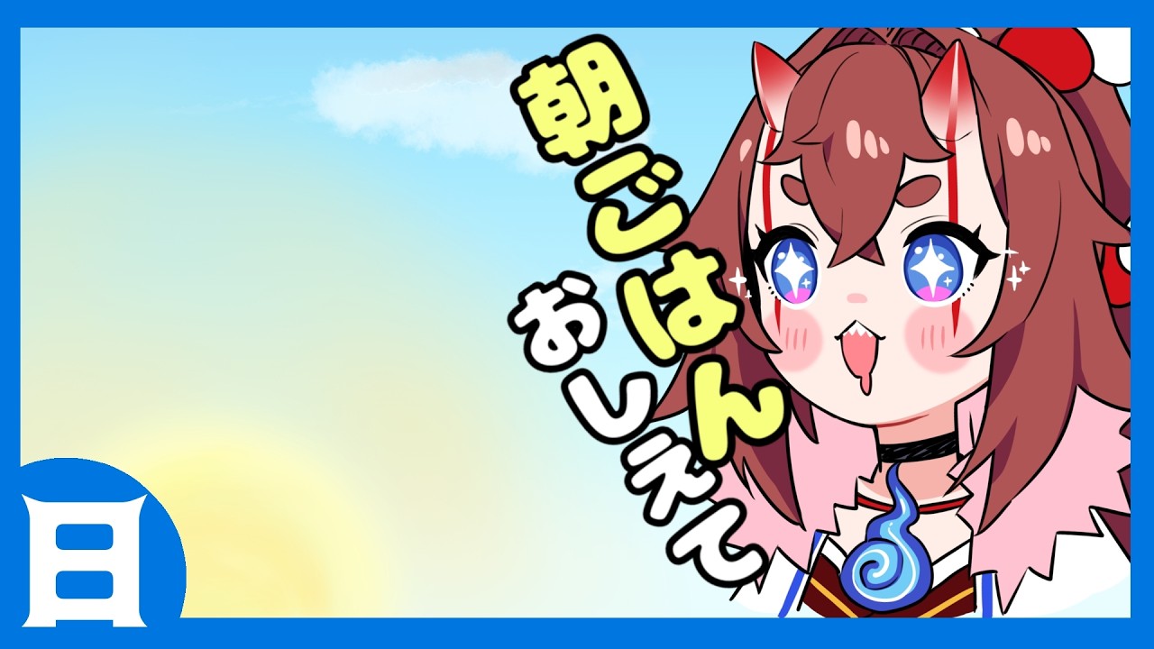 【 朝活 】視聴者の朝ご飯を褒めながら朝活8.9【 #初見さん歓迎 】