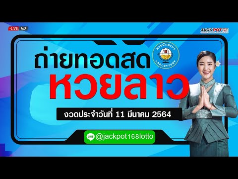 ถ่ายทอดสด หวย
