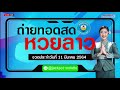 ถ่ายทอดสด หวย