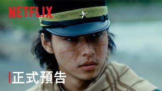 [情報] 網飛2/6-黃金神威：北海道刺青囚犯爭奪