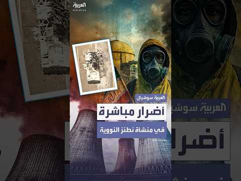 فيديو | الطاقة الذرية: أضرار مباشرة في منشأة نطنز النووية الإيرانية
