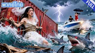 【Thai Dub】เธอถูกสามีโยนลงทะเล แต่กลับไม่ตาย—เมื่อกลับมาอีกครั้ง เธอเริ่มกำจัดศัตรูทีละคน!#cdrama