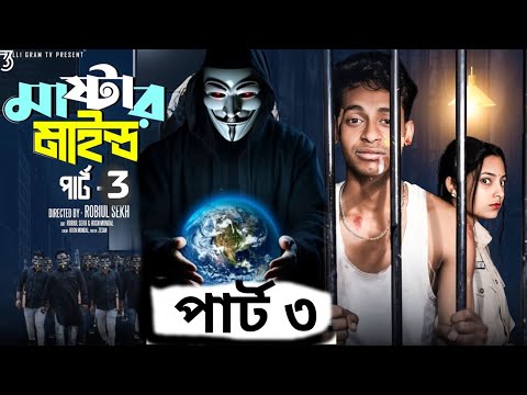 মাস্টারমাইন্ড পার্ট 3| Mastermind Part 3| Notun Bangla Natok  #PalliGramTV#palli_gramin_tv_official