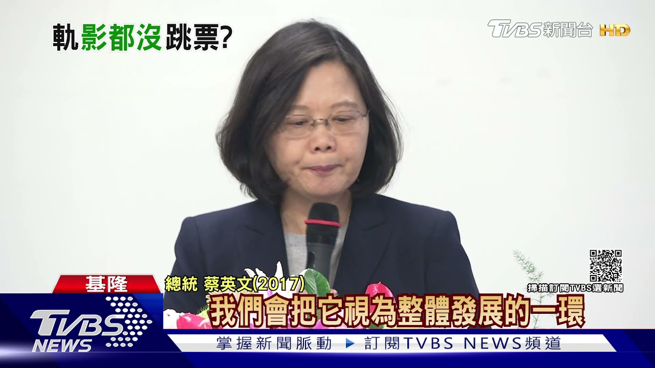 怕再跳票?基隆輕軌改捷運何時通 總統沒回