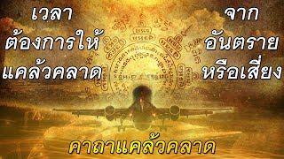 คาถาแคล้วคลาด#เวลาต้องการให้แคล้วคลาด#ที่อาจเป็นอันตราย#เสี่ยง