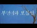 [칼데콧상]부엉이와 보름달/Owl Moon