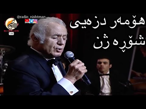 ھۆمەر دزەیی ، شۆڕە ژن                              Homar dzayi , Homer dizeyî , şore jin , shora zhn