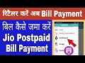 Jio Bill Payment Kaise Kare Jio Pos Plus Se Postpaid Sim Ka Bill Kaise Jamma Kare