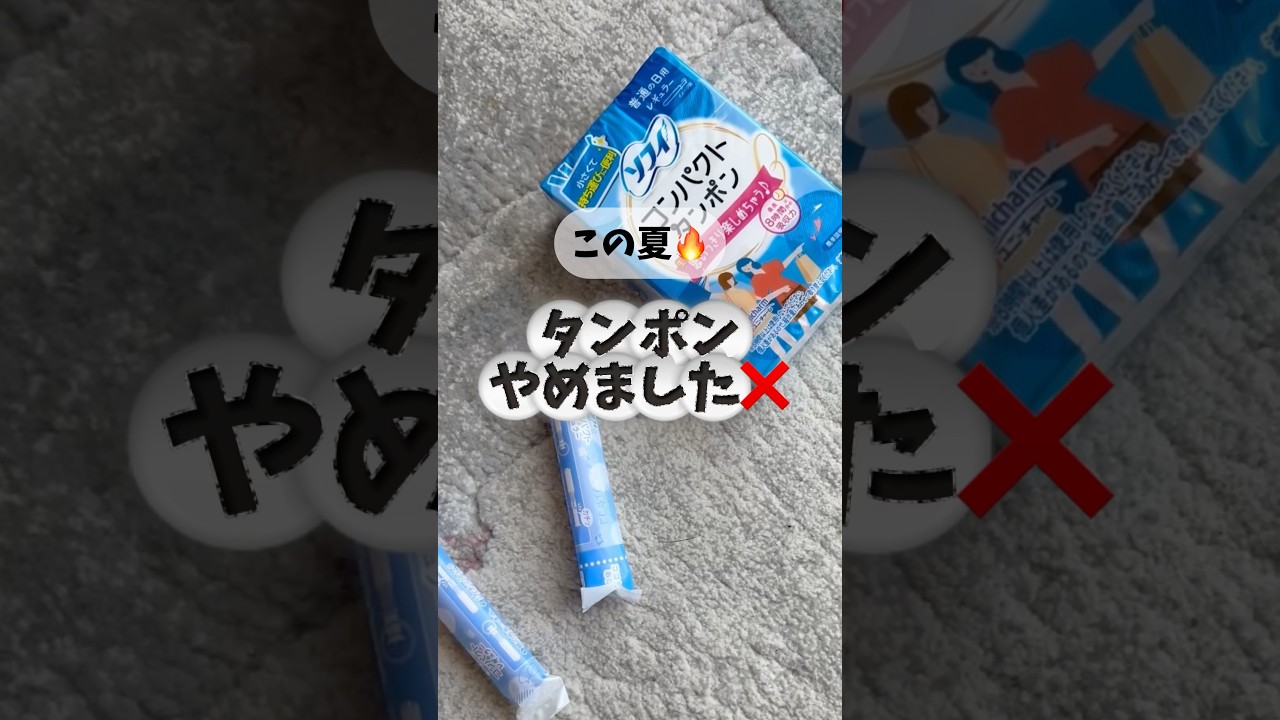 タンポン手放せない人も正しく使ってこー👍#生理#タンポン