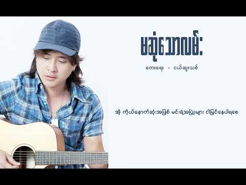 မဆုံသောလမ်း - ဇော်ပိုင် |  Zaw Paing - Ma Sone Thaw Lan (Official Audio Video)