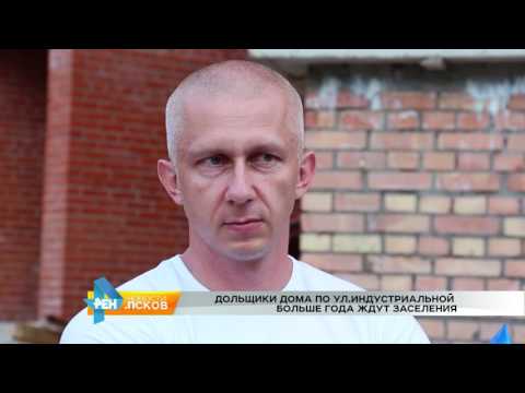 Новости Псков 28.07.2016 # Обманутые дольщики компании ООО "Строй-Кром"