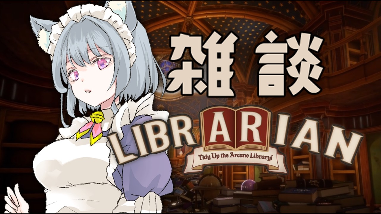 【Librarian】憧れの司書さんのお仕事💕三半規管を酷使して頑張るぞ✨【#成穂ヘラル ＃新人Vtuber#ゲーム配信  】