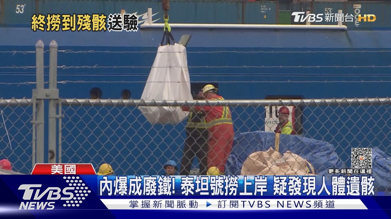 泰坦號打撈上岸!疑發現有人體遺骸 將送化驗還原事故過程