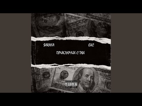 Prikluchih S Tqh (feat. Exc)