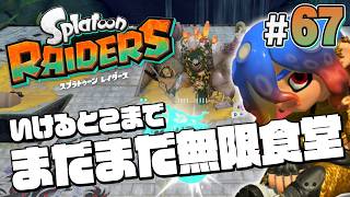 【スプラトゥーン レイダース #67】全然武器が出ないけど無限食堂をすすめる【Splatoon RAIDERS】