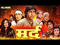 अमिताभ बच्चन की ब्लॉकबस्टर फिल्म | Mard Full Movie | Amitabh Bachchan, Amrita Singh, Dara Singh DEFAULT Thumbnail
