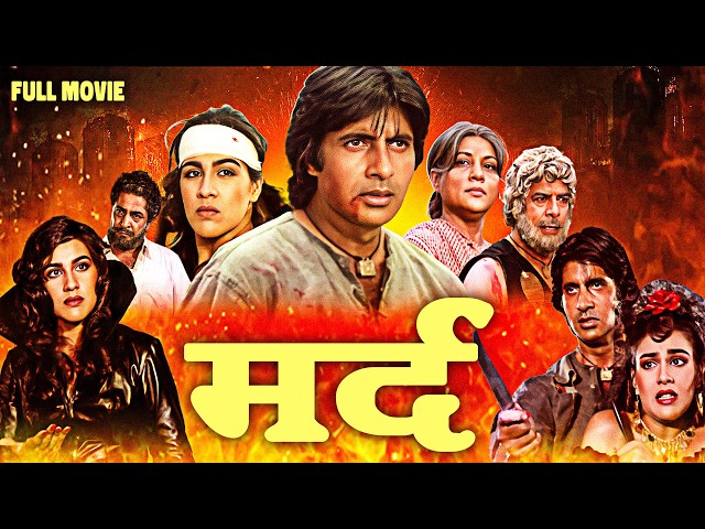 अमिताभ बच्चन की ब्लॉकबस्टर फिल्म | Mard Full Movie | Amitabh Bachchan, Amrita Singh, Dara Singh SDDEFAULT Thumbnail