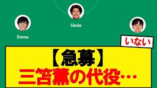 【急募】三笘薫の代役…