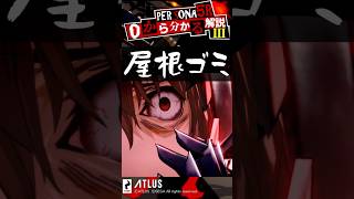 0から分かるペルソナ解説 第3回ペルソナ5ザ・ロイヤルキャラ解説！ヘブバン勢もミリしら勢も必見！【Persona】 #Shorts