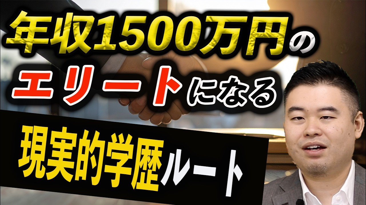 年収1500万円＋エリートサラリーマンになるための学歴ルート