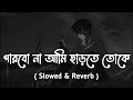 Parbona Ami Charte Toke পারবো না আমি ছাড়তে তোকে Slowed Reve