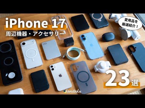 [Favorite Items] If you're not sure what to buy, try these! 23 recommended peripherals and access...