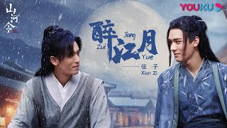 【山河令 Word of Honor】OST：醉江月 Zui J