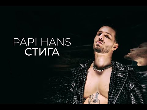 Papi Hans - Стига [Official Video]