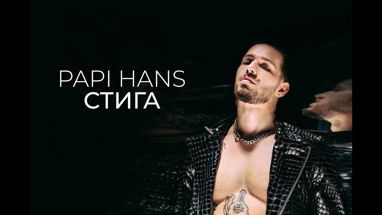 Papi Hans — Стига