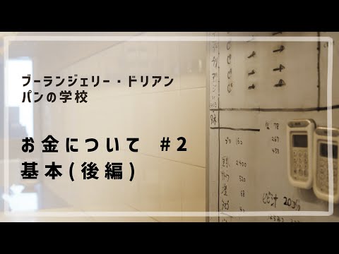 お金について #2 「基本 / 後編」