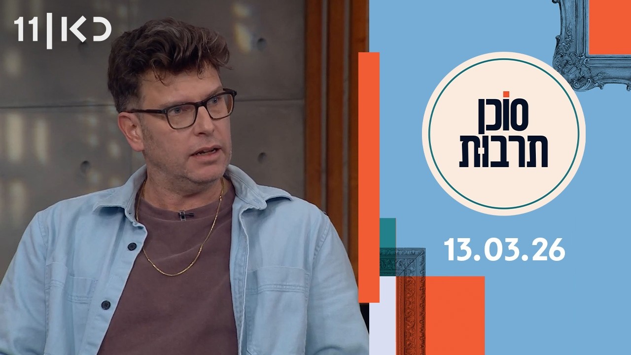 סוכן תרבות | 13.03.26