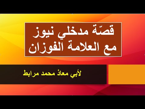 صفحة مدخلي نيوز وقصتها مع العلامة صالح الفوزان! لأبي معاذ محمد مرابط