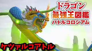 【ドラゴン最強王図鑑】育成厳しかったケツァルコアトルでドラゴン最強王決定戦