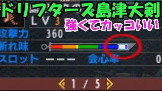 【モンハンダブルクロス】イベントクエストのドリフ大剣！島津豊久の刀を作ってみた【MHXX実況動画】