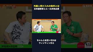 外国人受け入れの条件／日本語教育とルール共有 #政治 #保守 #ニュース