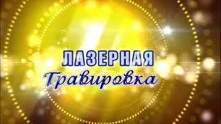 Рекламный ролик Именные подарки 2014