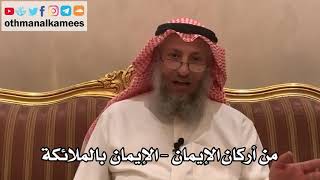 182_من أركان الإيمان - الإيمان بالملائكة - الشيخ الدكتور عثمان الخميس