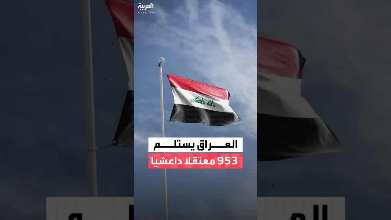 فيديو | مصادر العربية: العراق يستلم حتى الآن 953 عنصراً من معتقلي داعش في سوريا