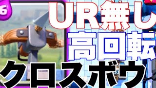 【クラロワ】巨大クロスボウデッキ URなし！？