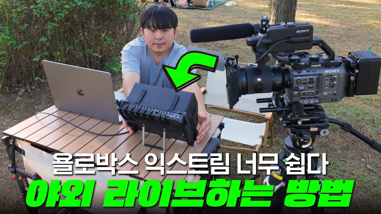 욜로박스 익스트림으로 야외 라이브 방송 시작하기