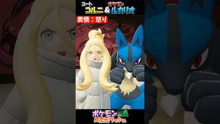 【M次元ラッシュ】コート姿コルニ＆ルカリオ【ポケモンZA】 #Shorts