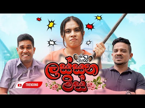Janai Priyai - Ft Sulakkhana | Lassana miss | ජනයි ප්‍රියයි - ලස්සන මිස්...