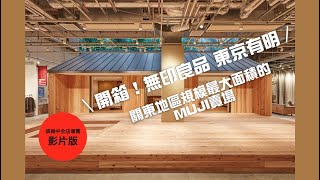 開箱!直擊無印良品 東京有明:關東地區規模最大面積的MUJI賣場