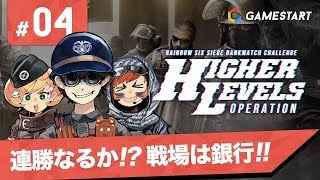 #04【RAINBOW SIX SIEGE】ランクマッチチャレンジ HIGHER LEVELS OPERATION【実況プレイ】