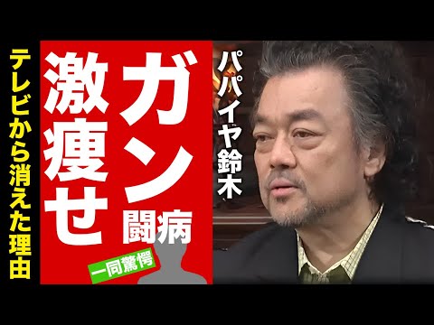 パパイヤ鈴木が激痩せした癌闘病の真相...テレビから消えた原因や金銭トラブルに驚愕!『振付師』で有名なタレントの現在の生活...9歳年下の妻の正体に言葉を失う!【芸能】